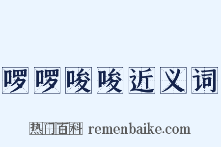 啰啰唆唆近义词是什么意思的图片